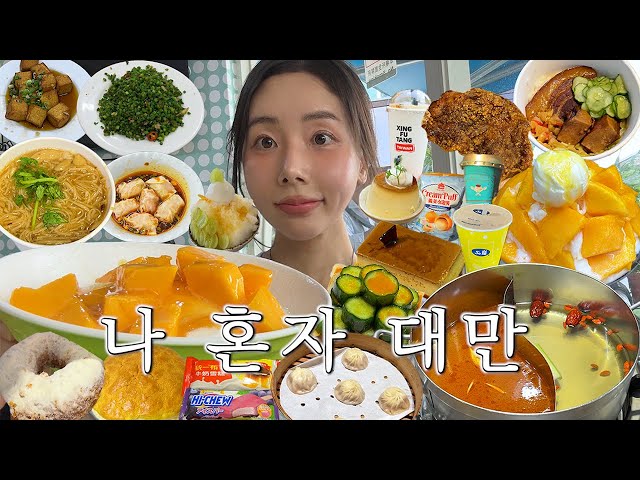 3kg 찌고 온 나 혼자 대만 여행 3박4일🇹🇼 (대만 여행 브이로그, 아종면선, 딘타이펑, 중산카페, 행복당, 빙찬, 호호미소보루, 딘타이펑, 일갑자찬음, 춘수당, 진천미)