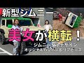 【新型ジムニー JB64JB74】美女の新型ジムニーが横転！四駆遊びガチすぎた！完全オリジナルでパーツを製作！ジムニー を誰よりも楽しむ女子！SUZUKI jimny