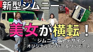 【新型ジムニー JB64JB74】美女の新型ジムニーが横転！四駆遊びガチすぎた！完全オリジナルでパーツを製作！ジムニー を誰よりも楽しむ女子！SUZUKI jimny