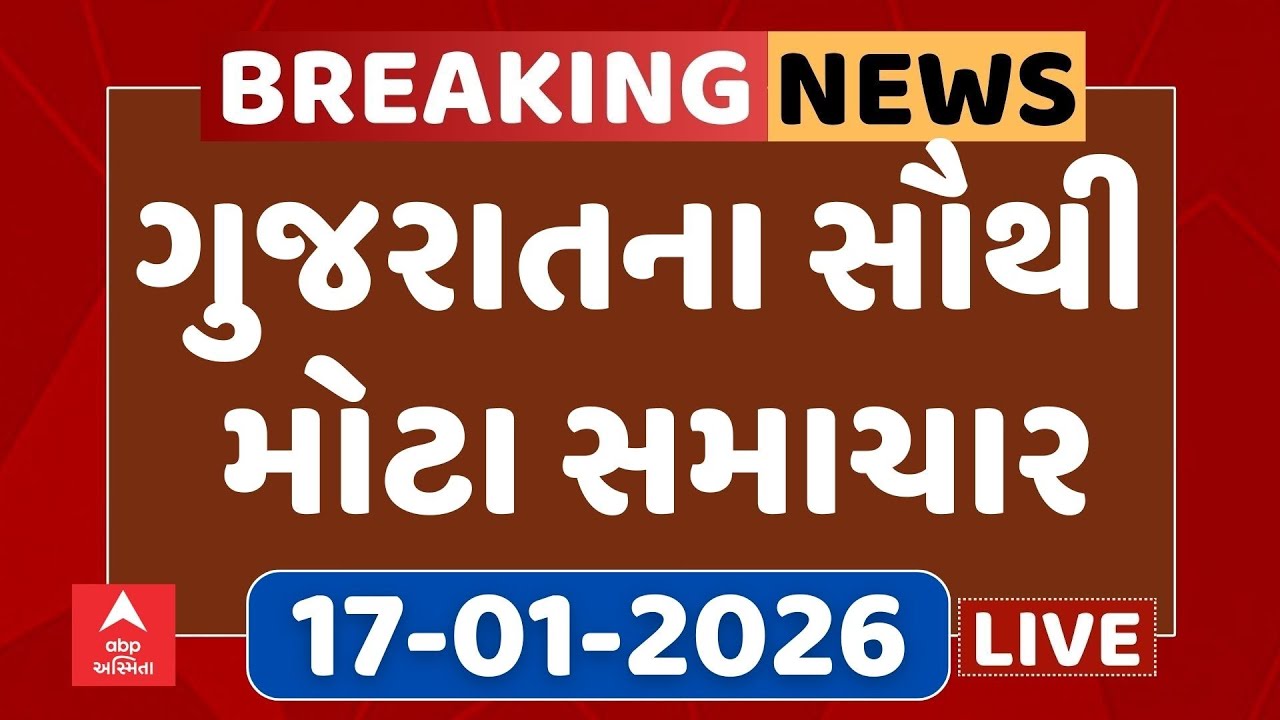 Gujarat Top Breaking News | આજના ગુજરાતના સૌથી મોટા સમાચાર | ABP Asmita LIVE