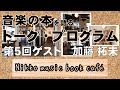 【日光ミュージックブックカフェ】 バッハ・古楽・チェロ アンナー・ビルスマは語る　| ゲスト  加藤 拓未　/ ニコニコ本陣　michi-no-eki nikko