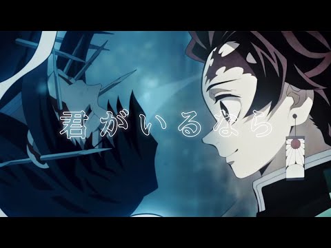 【鬼滅の刃】時透無一郎 × 君がいるなら