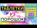 МОЮЩЕЕ СРЕДСТВО ДЛЯ ПОСУДОМОЕЧНОЙ МАШИНЫ / Таблетка или Порошок – Что Хуже?