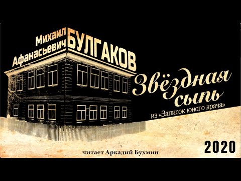 М.А. Булгаков "Звёздная сыпь" финал "Записок юного врача"