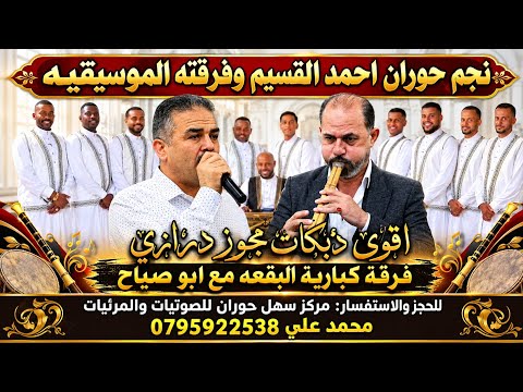 نجم حوران احمد القسيم#دبكة مع صوت الخشب_فرقة كبارية البقعه_ومجوز ابو صياح 