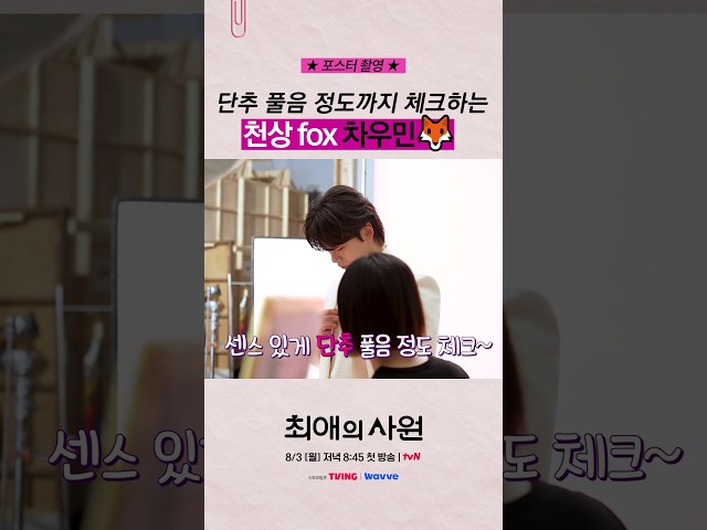 [메이킹] 사람 홀리는 법 제대로 아는 차우민???? #최애의사원