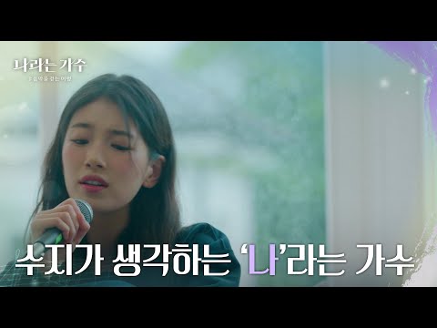 낯선 곳에서 낯선 사람들에게 ‘우연’처럼 들려주고 싶은 수지의 노래 [나라는 가수/<strong>Moving</strong> Voices] | <strong>KBS</strong> 241207 방송