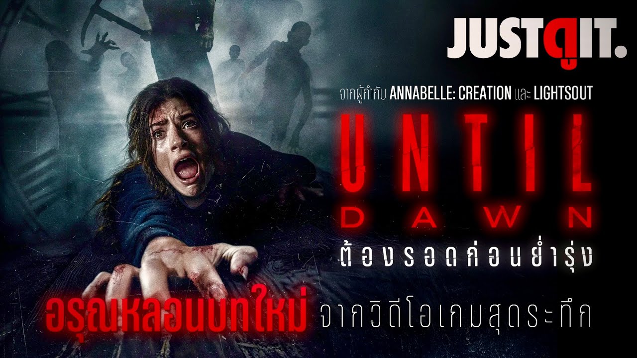 รู้ไว้ก่อนดู UNTIL DAWN ต้องรอดก่อนย่ำรุง "เกมสุดสะพรึง สู่ หนังสุดสยอง" | JUSTดูIT.