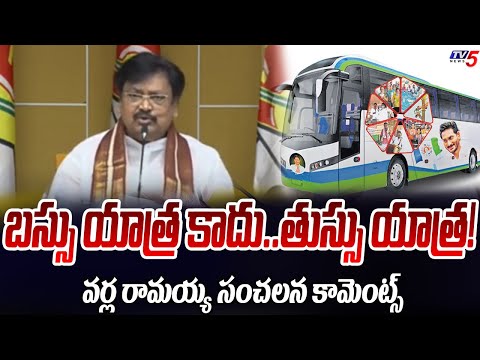 బస్సు యాత్ర కాదు..తుస్సు యాత్ర..! TDP Leader Varla Ramaiah Sensational Comments On YCP Bus Yatra TV5 - TV5NEWS