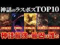 【ゆっくり解説】神話のラスボストップ10！【前篇】
