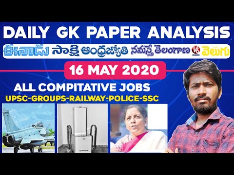 Daily GK News Paper Analysis in Telugu | GK Paper Analysis in Telugu |16 May 2020 all Paper Analysis