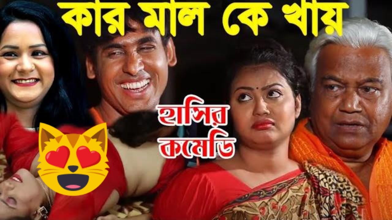 Bangla Comedy Video কার মাল কে খায় Hot comedy scene মজার হাসির