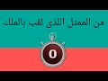 اسئلة ذكاء ممنوع دخول الاغبياء mp3