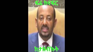 Abiy Ahmed: ፍሬ ከናፍር ከታዘብኩት#ethiopia #@simatube66
