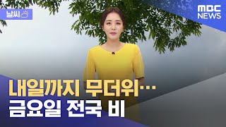 [날씨] 내일까지 무더위…금요일 전국 비 (2021.06.08/뉴스외전/MBC)