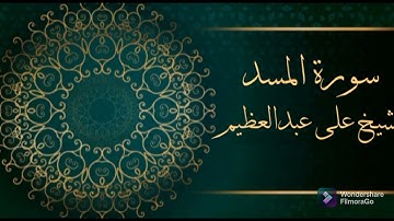الشيخ على عبدالعظيم - سورة المسد (النسخة الاصلية) | (Al Sheikh Ali Abdul Azim - Surat Al-Masad)