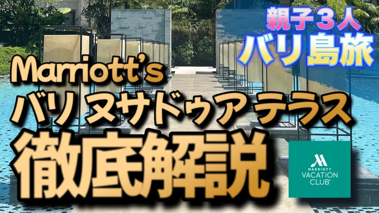 【バリ島旅】マリオット バリ ヌサドゥア テラス 徹底解説！MVC マリオットバケーションクラブオーナーは特に必見！コオリナ以外にもこんないい所があったなんて！#44
