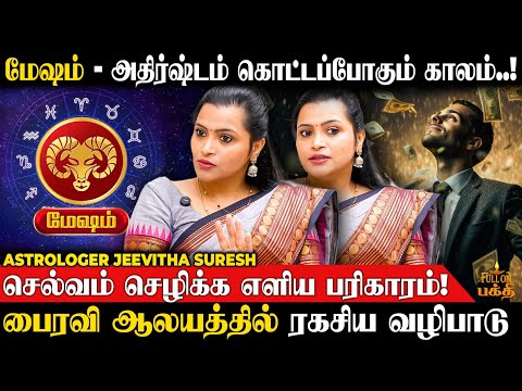 Mesham | சத்தமே இல்லாம பண மழை கொட்டும் | Astrologer Jeevitha Suresh | செல்வம் சேர பரிகாரம் | மேஷம்