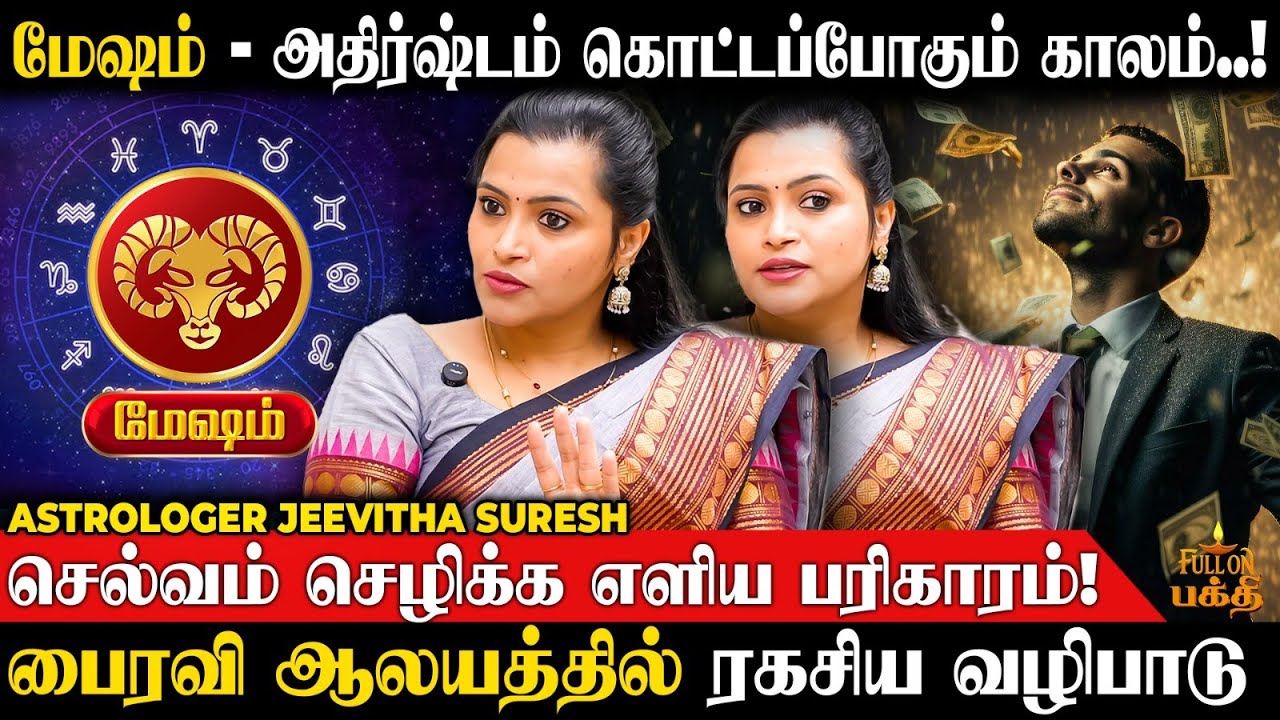 Mesham | சத்தமே இல்லாம பண மழை கொட்டும் | Astrologer Jee… — Transcript