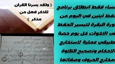 تصحيح التلاوة برواية ورش عن نافع برنامج حفظ الآيتين في اليوم من سورة البقرة (الحصة 2)