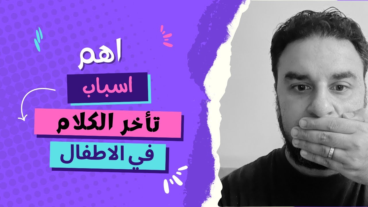 🛑 تأخر الكلام عند الأطفال❗️| أهم التفاصيل علي لسان استشاري الاعصاب