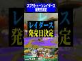 スプラトゥーンレイダース発売日決定!!!【スプラトゥーン3】