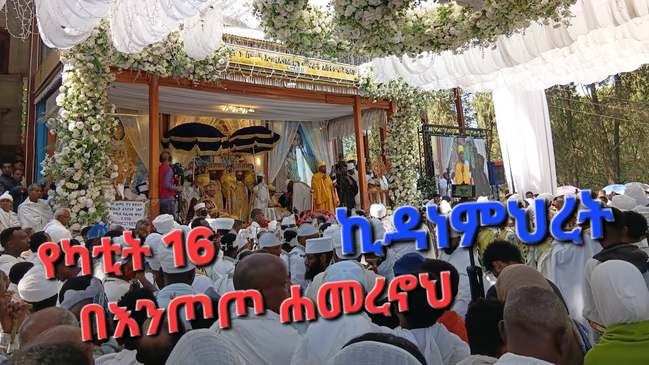 እንጦጦ ሐመረኖህ ኪዳነምህረት ገዳም የካቲት 16 ንግስ