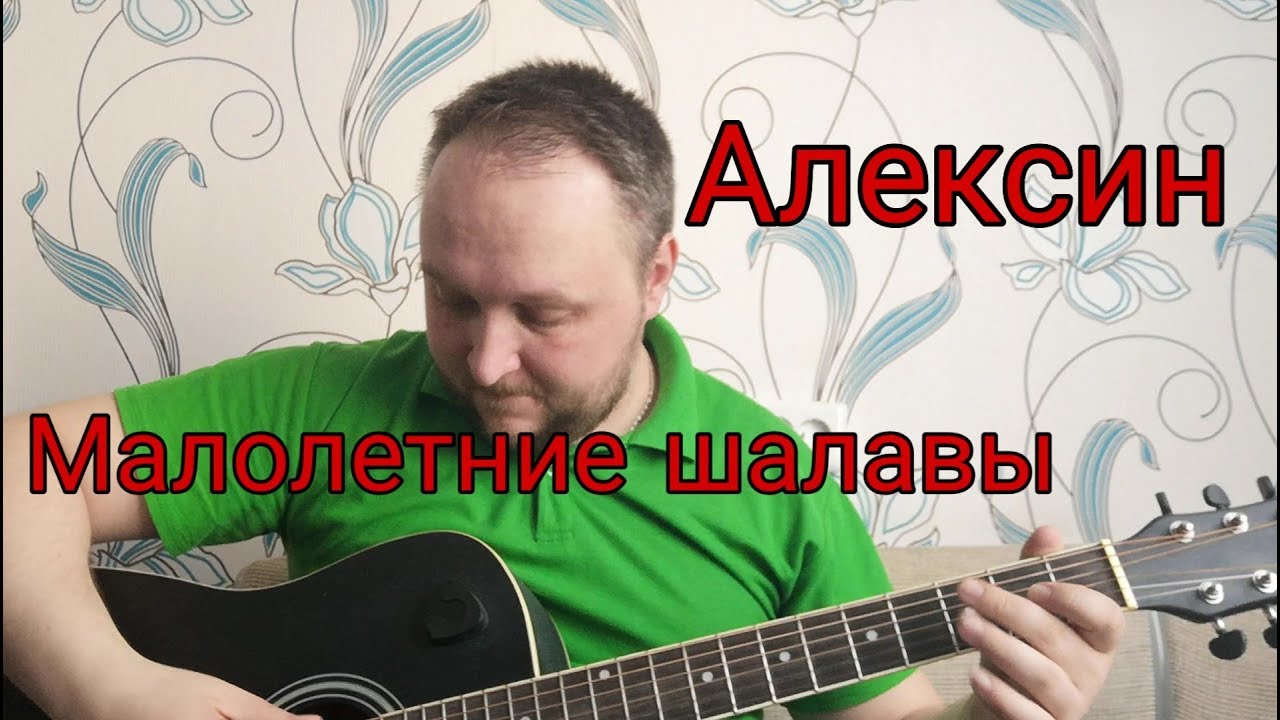 Песня Алексина Проститутка