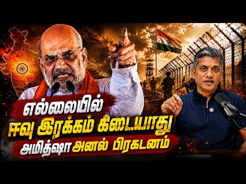  எல்லையில் ஈவு, இரக்கம் கிடையாது - அமித்ஷா சொன்னதன் அர்த்தம் - MMK