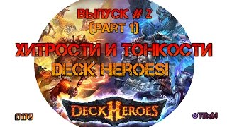 Deck Heroes: Великая Битва (Хитрости и тонкости игры - Часть 1) screenshot 4