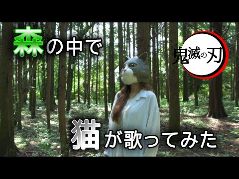 【竈門炭治郎のうた】鬼滅の刃 挿入歌 / 椎名豪 featuring 中川奈美 - Demon Slayer 【kimetsu no yaiba】【Kamado Tanjiro no Uta】 OST
