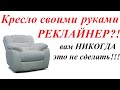 Кресло-реклайнер. Кресло вашей мечты. Здоровый образ жизни. The chair of your dreams. Recliner Chair