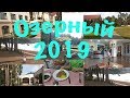 Санаторий  Озерный  Беларусь август 2019, Гродненская область