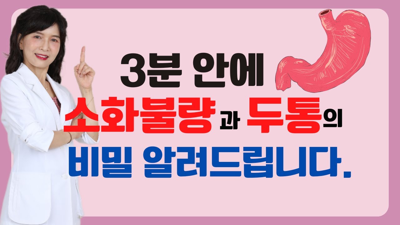 해결 안되는 두통을 동반하는 위장병의 원인.위장병은 이것에서 시작#기능성위장장애#장누수#변비#설사#체기#담즙분비#소화효소제#체기 ...