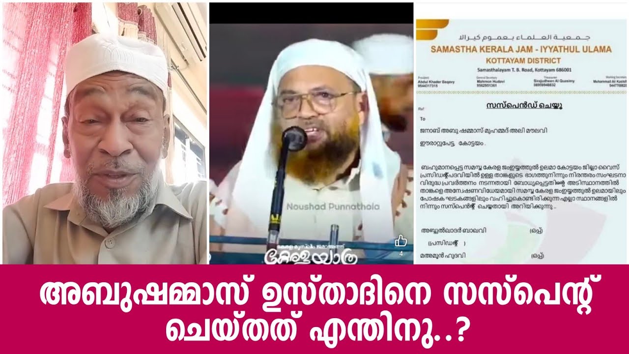 Почему Абушаммас Устад был отстранен от должности? Аликкутти Файзи | Абушаммас Мулави | Керала Ятра