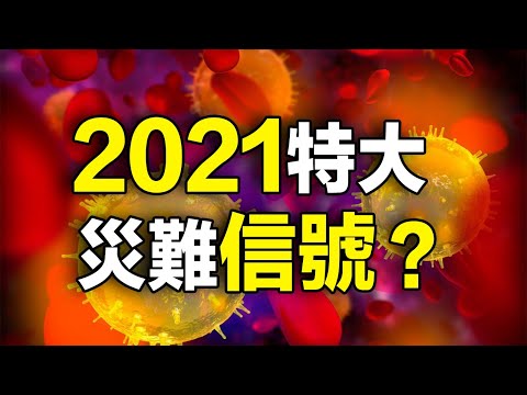 2021🔥🔥特大灾难信号❓❗