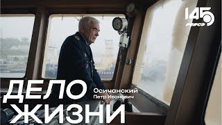 видео: Дело жизни: интервью с капитаном Петром Осичанским картинка: Дело жизни: интервью с капитаном Петром Осичанским