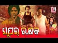    super rakhyaka 2023 new release south odia dubbed movie  srimurali rachita ram