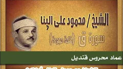 الشيخ محمود على البنا سورة  (  ق  ) من روائع الختمات المجودة