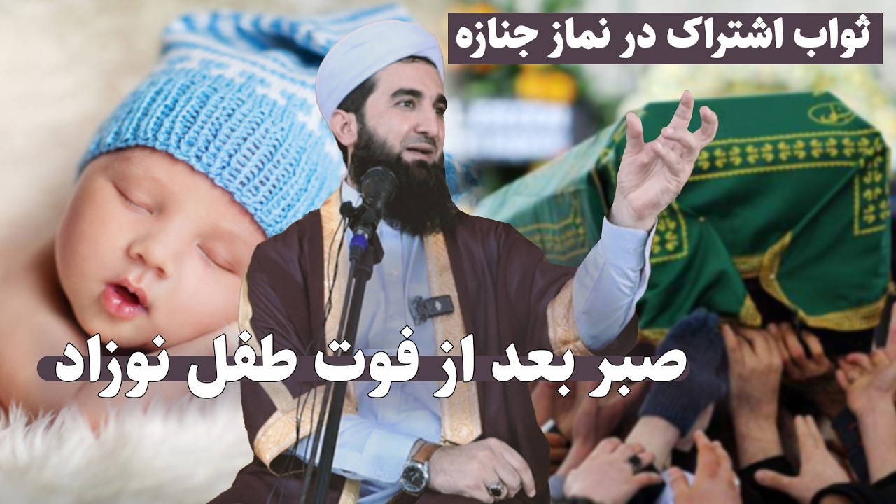 0098-  صبر بعد از وفات طفل نوزاد و یا جوان صالح پاداش چیست؟