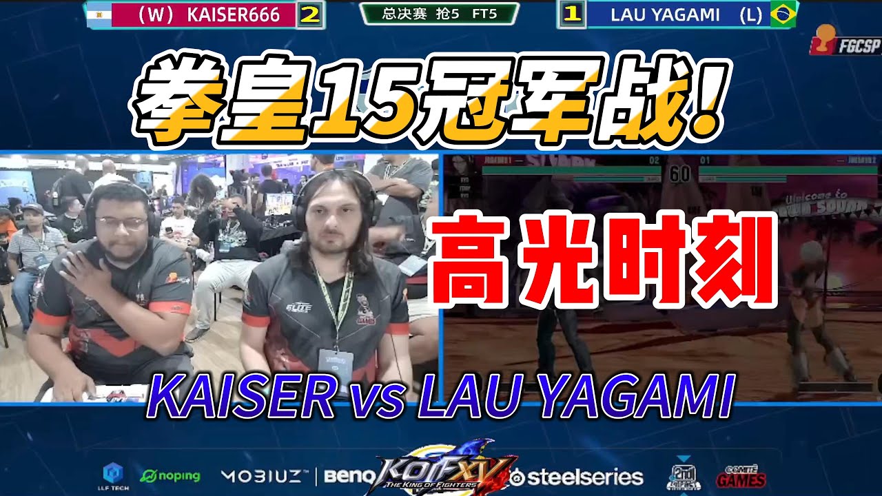 拳皇15冠军争夺战！世界冠军LAU YAGAMI能否夺冠？