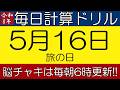 【令和8年5月16日】今日は旅の日。そんな日も脳チャキで脳トレをしましょう!【脳トレ・認知症予防】 #計算問題 #脳トレ #今日は何の日