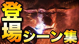 【MHWI】最新版 全モンスター登場シーン集【モンハンワールドアイスボーン】