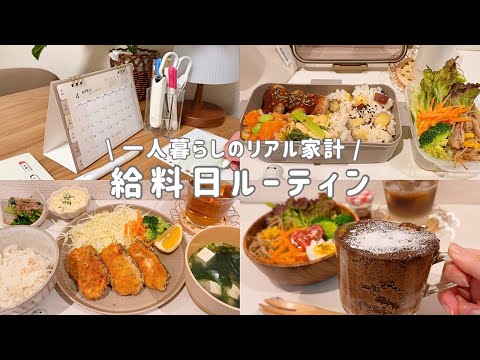 【給料日ルーティン】4月の支出公開｜思っていたより使っていた一人暮らし社会人のリアル家計👩‍💼 thumbnail