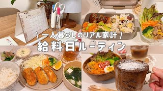 【給料日ルーティン】4月の支出公開｜思っていたより使っていた一人暮らし社会人のリアル家計👩‍💼