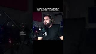 ΤΙ ΓΙΝΕΤΑΙ ΜΕ ΤΟΥΣ ΣΥΓΓΕΝΕΙΣ ΤΩΝ ΘΥΜΑΤΩΝ ΤΩΝ ΤΕΜΠΩΝ; - ΓΡΗΓΟΡΗΣ ΣΕΡΕΤΗΣ