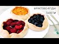 ФРУКТОВО-ЯГІДНІ ГАЛЕТИ ІЗ СИРНОГО ТІСТА 🍒 | ШВИДКИЙ, АПЕТИТНИЙ ТА ХРУМКИЙ ЯГІДНИЙ ПИРІГ 🥧