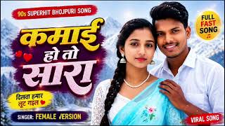 कमाई हो तो सारा ❤️  Bhojpuri 90s Style Song | Full Fast Song #video #viral #music  #bhojpuri #song 