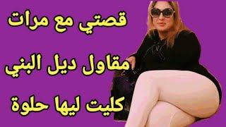 قصتي مع الميمة مرات المقاول ديل البني كليت ليها الحلوة قصص مغربية واقعية 2