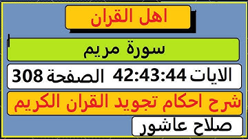 شرح احكام تجويد القران الكريم سورة مريم الايات  42:43:44 #قران_احكام_تجويد